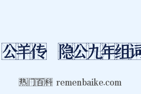 公羊传·隐公九年组词是什么意思的图片